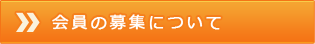 会員の募集について