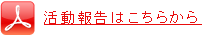 活動報告はこちらから