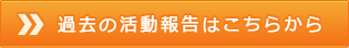 過去の活動報告