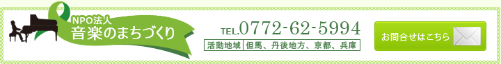 お問合せ　電話番号0772-62-5994