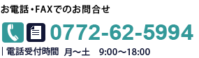 お問合せ　電話番号0772-62-5994