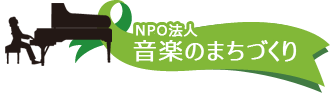 NPO法人　音楽のまちづくり