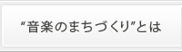 “音楽のまちづくり”とは