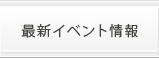 最新イベント情報