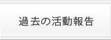 過去の活動報告