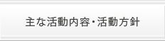 主な活動内容・活動方針